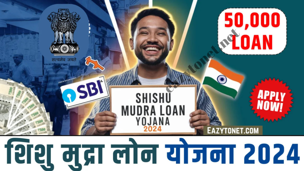 Shishu Mudra Loan Yojana 2025: केंद्र सरकार दे रही है बिजनेश के लिए 50 हजार तक का लोन