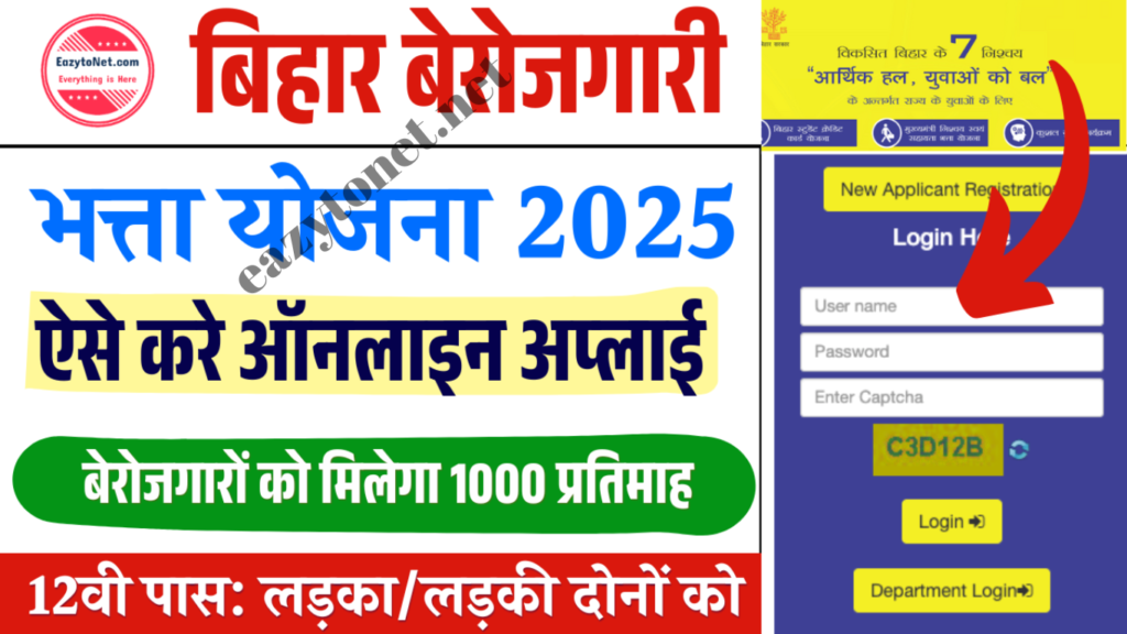 Bihar Berojgari Bhatta Apply Online 2025: बिहार बेरोजगारी भत्ता ₹1000 महीना ऑनलाइन आवेदन (SHA)