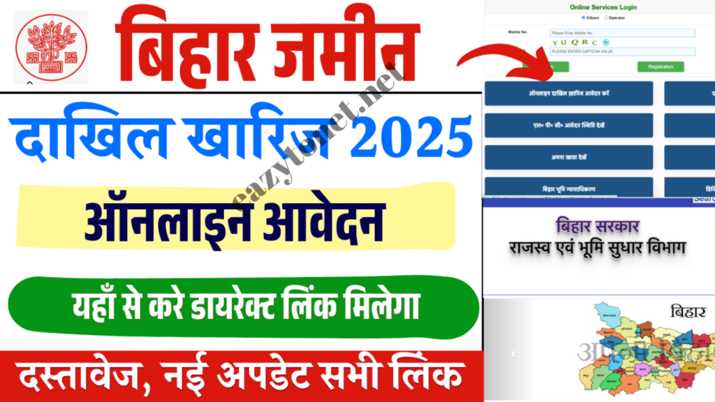 Bihar Dakhil Kharij Online Apply 2025: बिहार जमीन दाखिल खारिज ऑनलाइन आवेदन (Land Mutation Online)