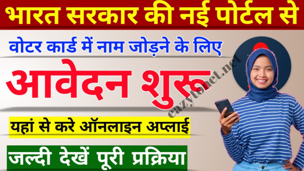 Voter Card Online Apply 2025: वोटर लिस्ट में नाम ऑनलाइन ऐसे जोड़े ऑनलाइन शुरू