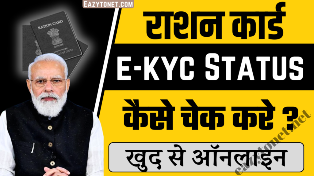 Ration Card Ekyc Status Check 2025: राशन कार्ड e-Kyc हुआ या नही ऑनलाइन चेक करे?