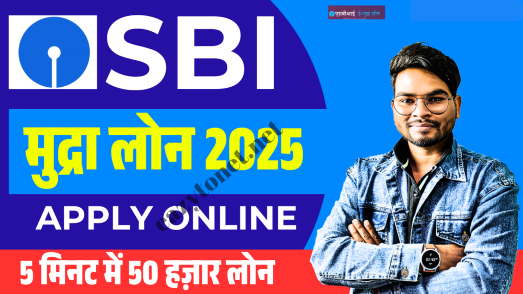 SBI e Mudara Loan Apply Online 2025: SBI Mudra Loan 50000 ऐसे करें ऑनलाइन आवेदन