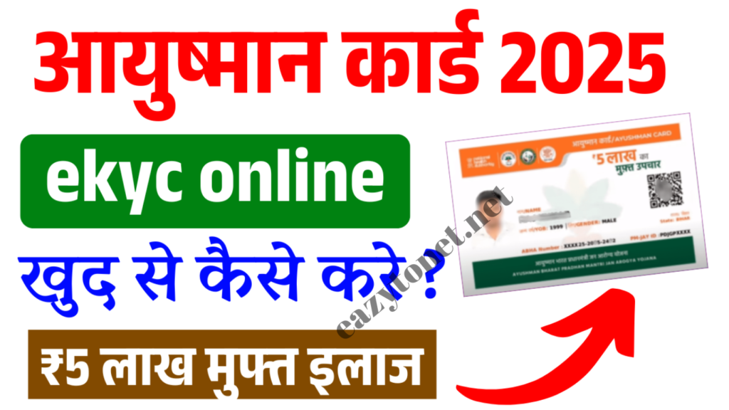 Ayushman Card ekyc online 2025: आयुष्मान कार्ड ekyc ऑनलाइन कैसे करे, मिलेगा हर साल ₹5 लाख मुफ्त इलाज