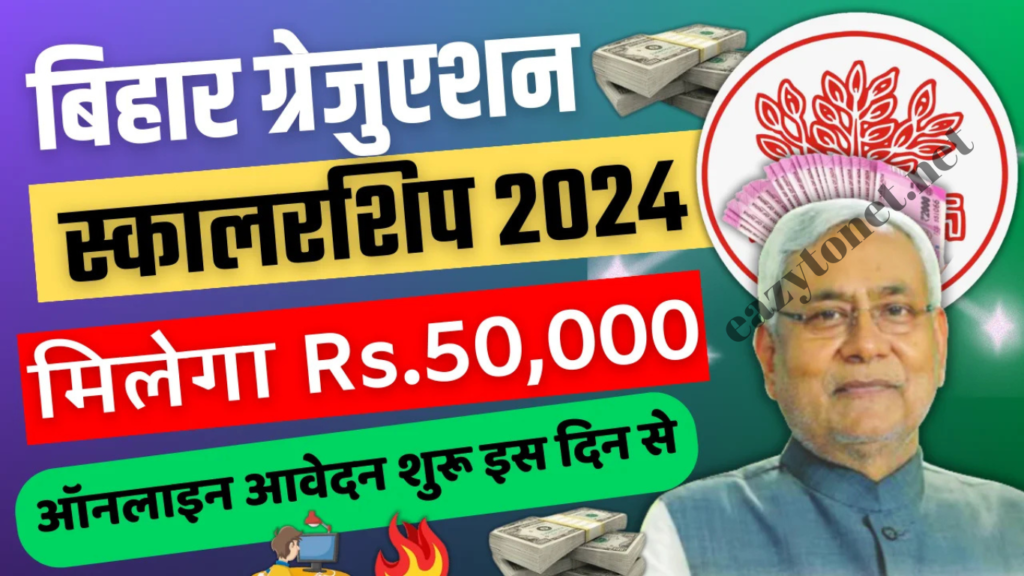 Bihar Graduation Scholarship 2024: Bihar Graduation Scholarship 50000, ऑनलाइन आवेदन (Soon)