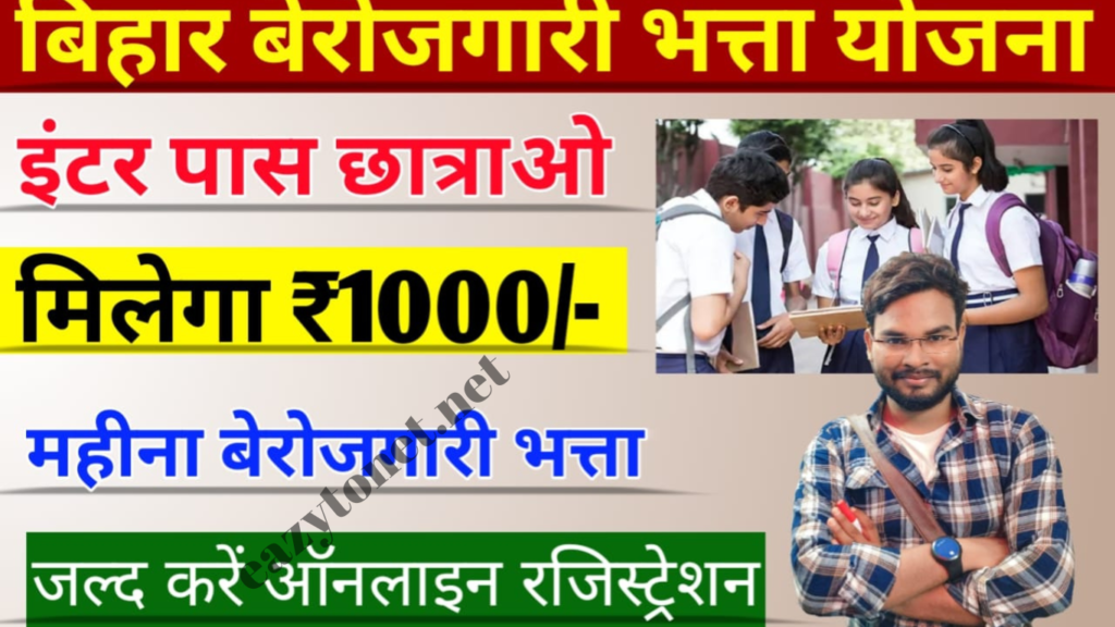 Bihar Berojgari Bhatta Yojana 2025: इंटर पास छात्रों को मिलेगा ₹1000 बेरोजगारी भत्ता, ऑनलाइन रजिस्ट्रेशन शुरू