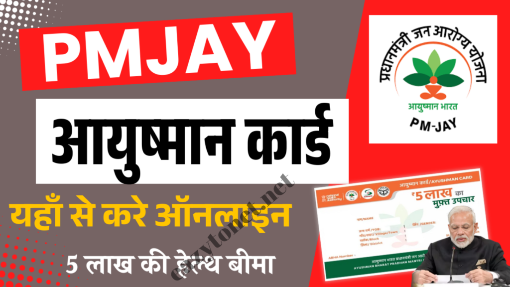 Ayushman Card Apply Online 2025: 5 लाख PMJAY Health Card Apply Online, Kyc & Download ऐसे करे