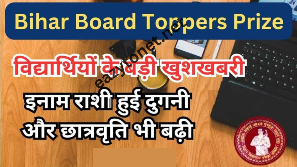 Bihar Board Toppers Prize 2025: बिहार में इंटर-मैट्रिक टॉपर्स के लिए बड़ी खुशखबरी, इनाम राशी हुई दुगनी और छात्रवृति भी बढ़ी, जाने पूरी जानकारी