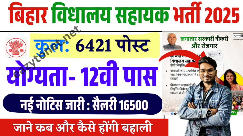 Bihar Vidyalay Sahayak Vacancy 2025: बिहार विद्यालय सहायक 6421 पदो होंगी भर्ती (Upcoming)