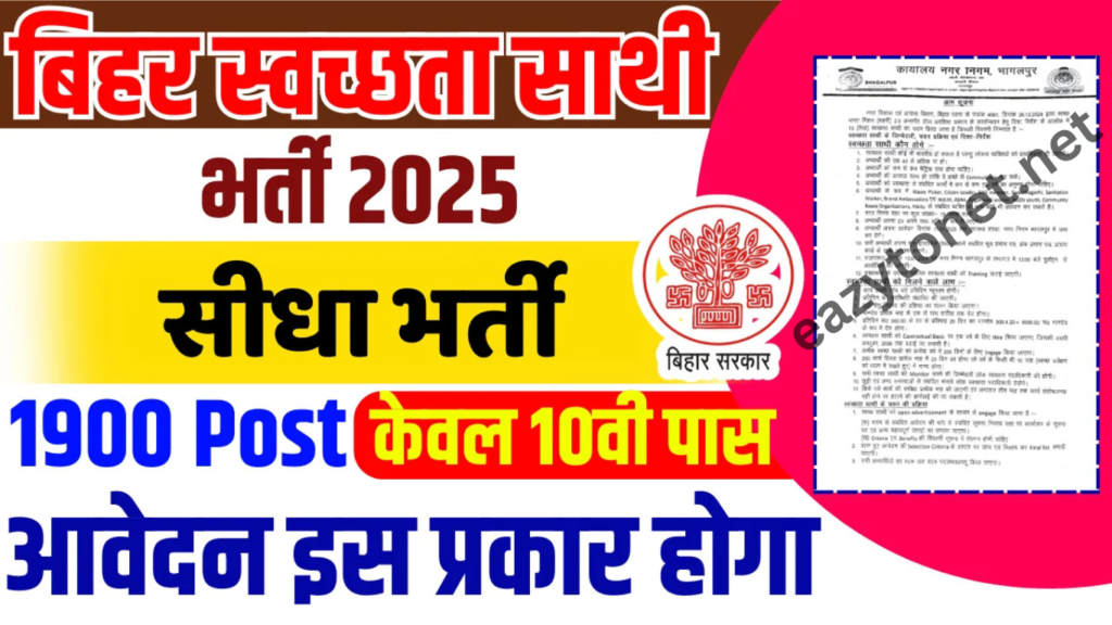 Bihar Swachhata Sathi Vacancy 2025: बिहार स्वच्छता साथी के 1,900 पदों नई भर्ती