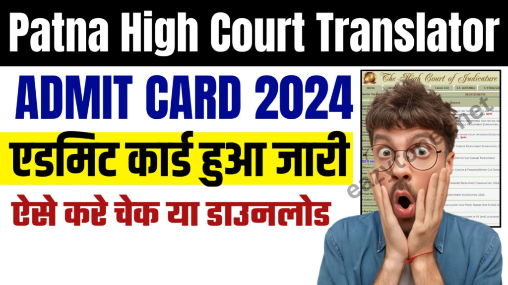 Patna High Court Translator Admit Card 2025: Patna High Court Translator एडमिट कार्ड हुआ जारी, ऐसे करे चेक या डाउनलोड