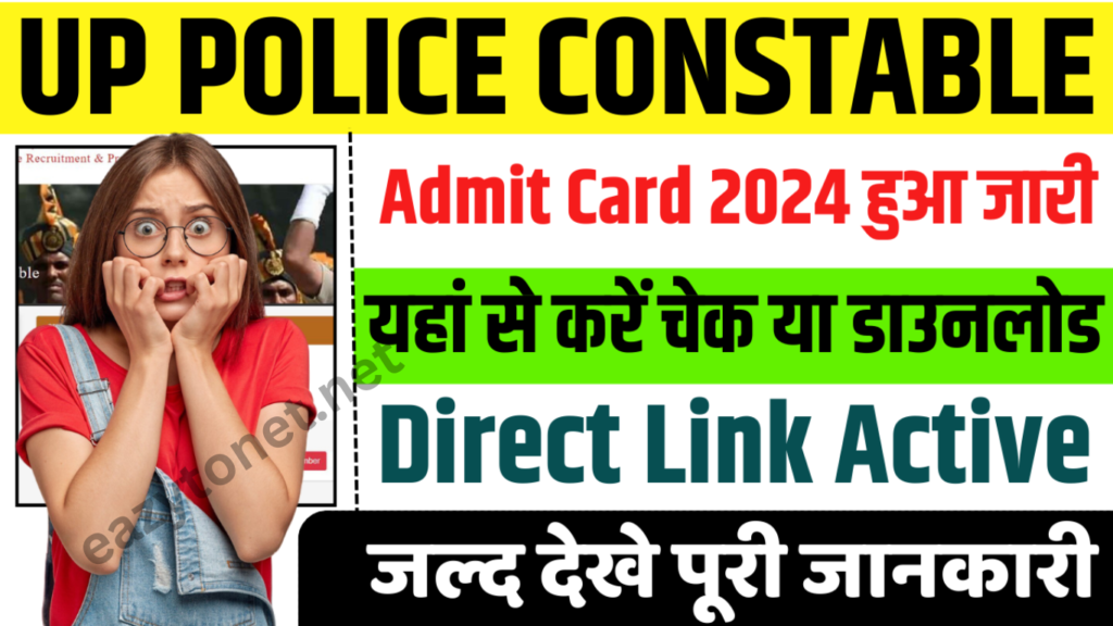 UP Police Constable Admit Card 2025: UP Police New Exam City & Admit Card जारी, ऐसे करे डाउनलोड