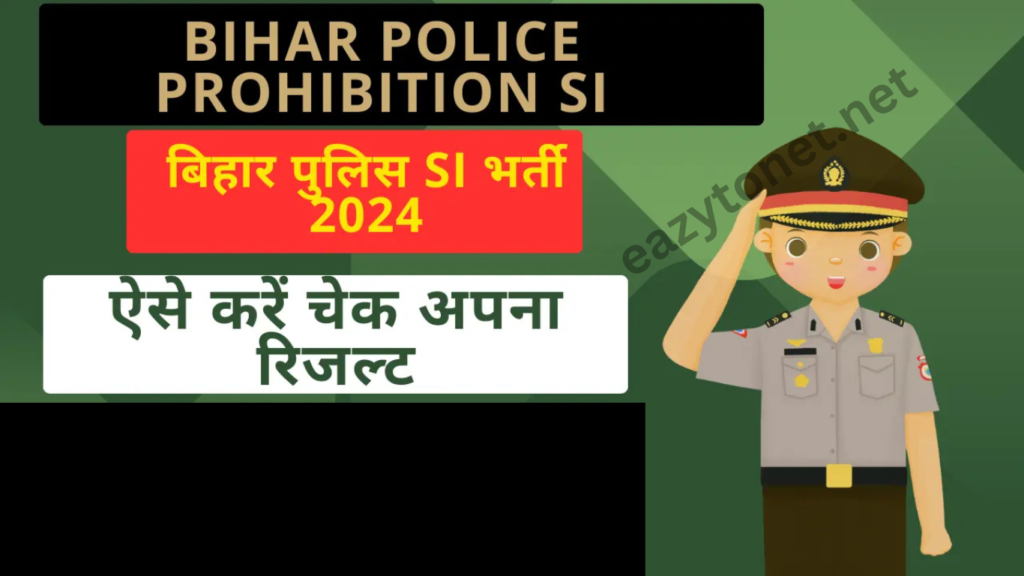 Bihar Police Prohibition SI Result 2025: बिहार पुलिस SI मद्य निषेध विभाग परीक्षा रिजल्ट जारी ऐसे करें चेक