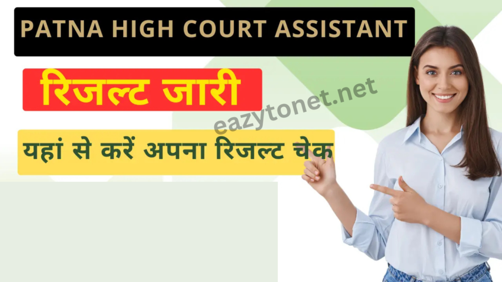 Patna High Court Assistant Result 2025: पटना हाई कोर्ट Assistant रिजल्ट हुआ जारी, ऐसे करें अपना रिजल्ट चेक