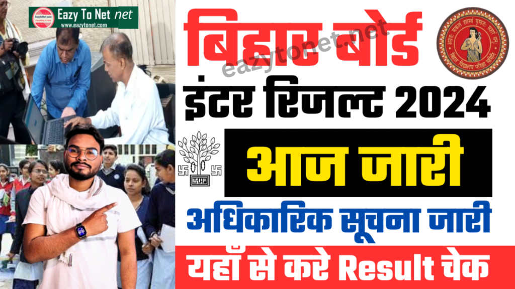 Bihar Board 12th Result 2025- बिहार बोर्ड 12वीं रिजल्ट आज जारी यहाँ से करे फटाफट चेक