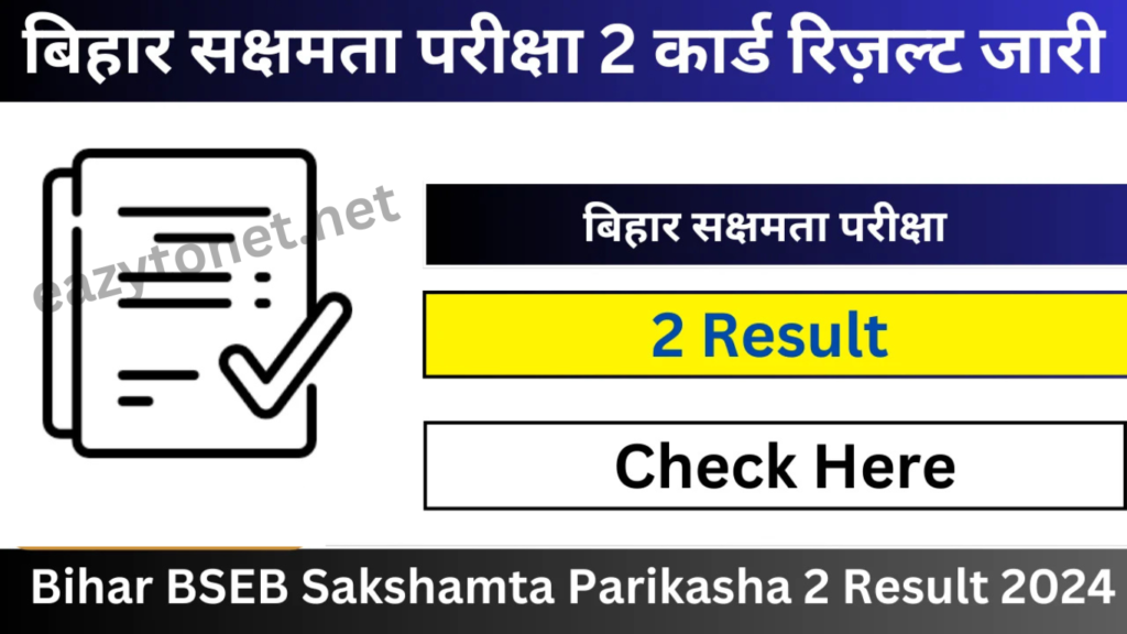 Bihar Sakshamta Pariksha Result 2025: बिहार सक्षमता परीक्षा 2025 का रिजल्ट जारी, ऐसे करें चेक