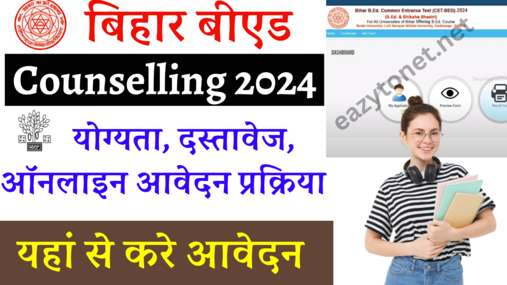 Bihar Bed Counselling 2025: बिहार B.ed काउंसलिंग फॉर्म 2025 यहां से करें ऑनलाइन आवेदन