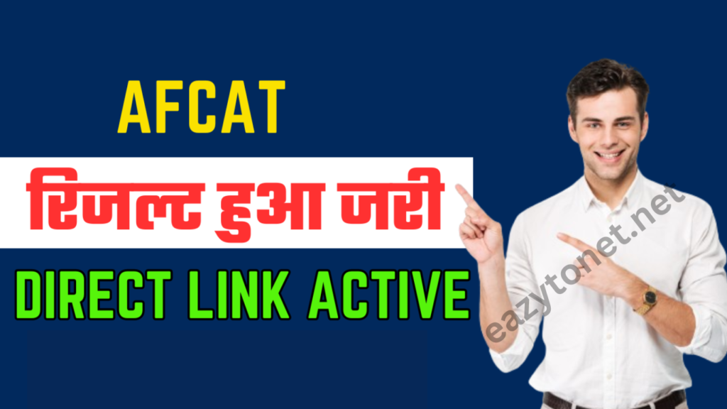 AFCAT Result 2025: AFCAT का रिजल्ट हुआ जारी, ऐसे करे चेक या डाउनलोड