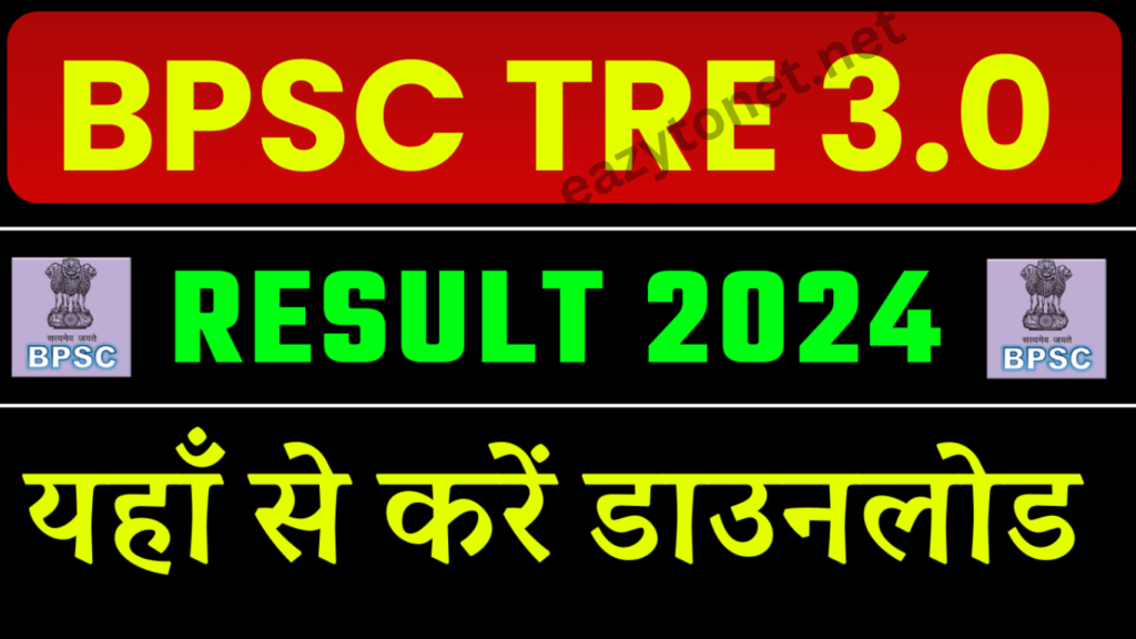 BPSC TRE 3 Result 2025 Download Link Active, यहाँ से करें चेक या डाउनलोड (अभी-अभी जारी )