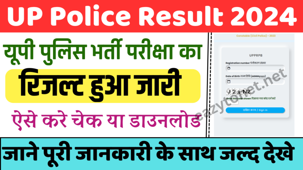 UP Police Result 2025: यूपी पुलिस भर्ती परीक्षा का रिजल्ट जारी, ऐसे करे चेक या डाउनलोड