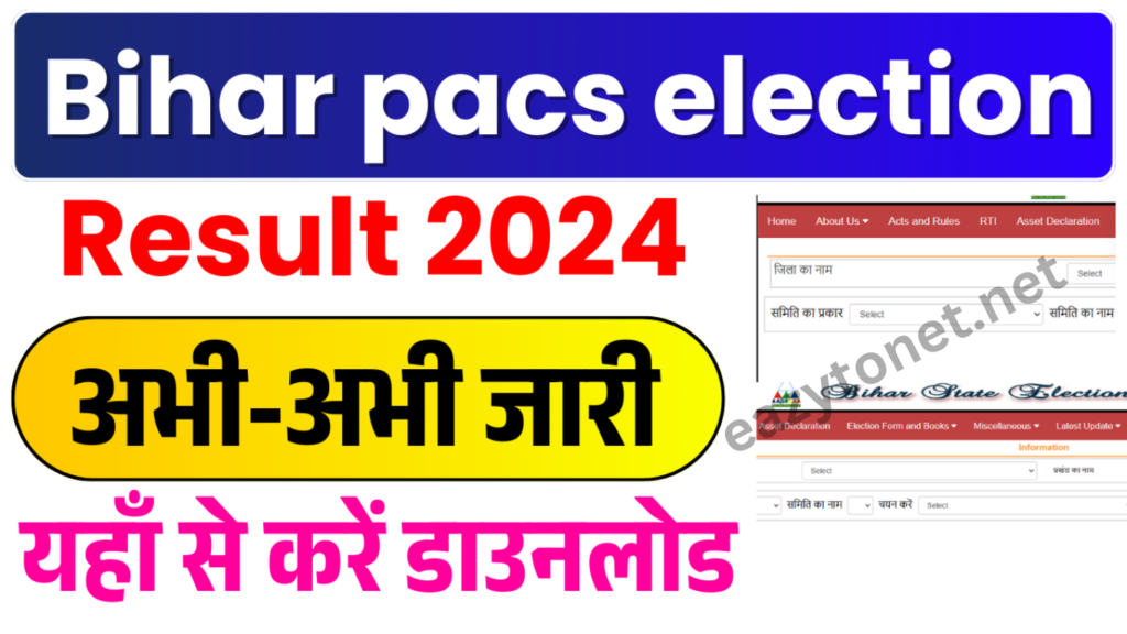 Bihar pacs election result 2025: बिहार पैक्स चुनाव रिजल्ट, ऐसे करे घर बैठे चेक या डाउनलोड