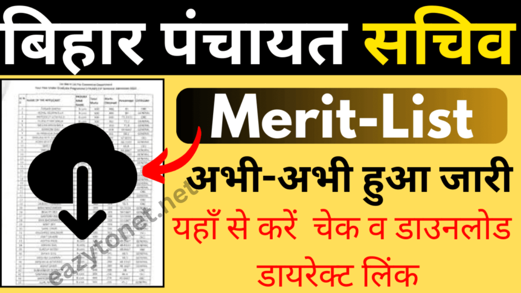 Bihar Panchayat Sachiv Result 2025: बिहार पंचायत सचिव मेरिट लिस्ट हुआ जारी, ऐसे करे चेक या डाउनलोड