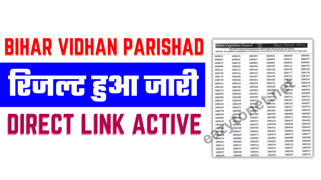 Bihar Vidhan Parishad Result 2025: बिहार विधान परिषद सचिवालय भर्ती का रिजल्ट हुआ जारी, यहाँ करे चेक & डाउनलोड