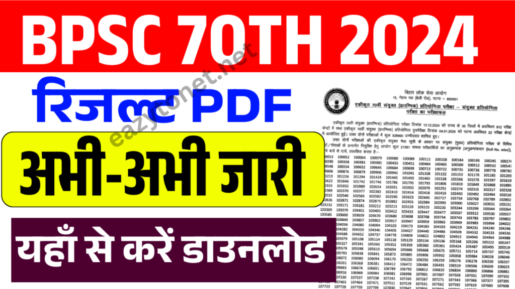 BPSC 70th Notification 2025: BPSC 70th Result 2025 Released (Link Active)