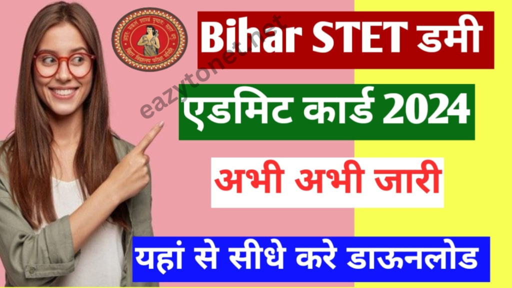 Bihar STET Dummy Admit Card 2025: BSEB STET Dummy Admit Card 2025: बिहार STET डमी एडमिट कार्ड जारी