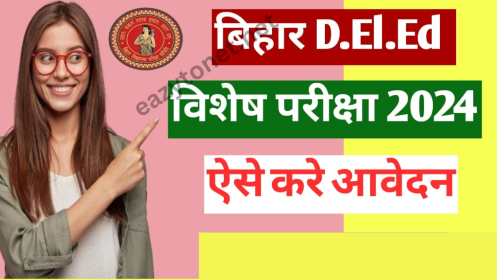 Bihar D.el.ed Special Exam 2025:  बिहार डी.एल.एड. स्पेशल परीक्षा 2025 ऑनलाइन शुरू ऐसे करें जल्द अप्लाई