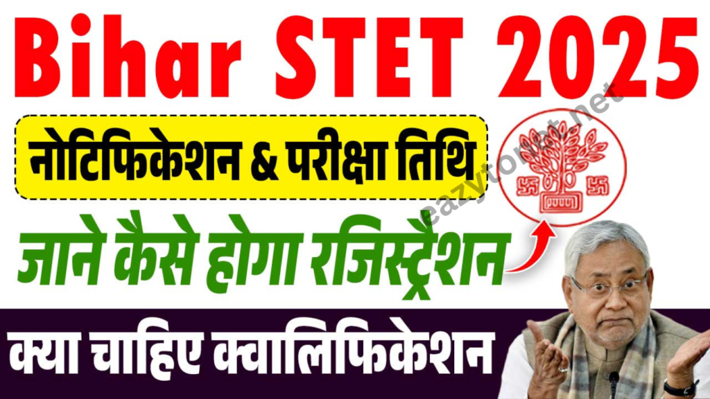 Bihar STET 2025 Online Form, बिहार माध्यमिक शिक्षक पात्रता परीक्षा (एसटीईटी), 2025