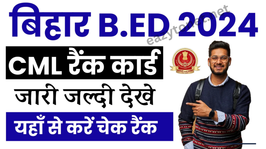 Bihar Bed CML Rank 2024: B.Ed Rank Card 2024 Check Online बिहार बीएड CML रैंक कार्ड जारी