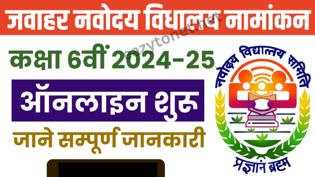 Navodaya Vidyalaya Class 6 Admission Form 2024-25: नवोदय विद्यालय में कक्षा 6 नामांकन फॉर्म ऑनलाइन शुरू