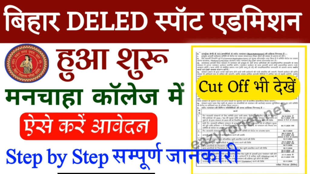 Bihar Deled (Spot) Admission 2024: बिहार Deled 2n Round स्पॉट एडमिशन 2024 शुरू