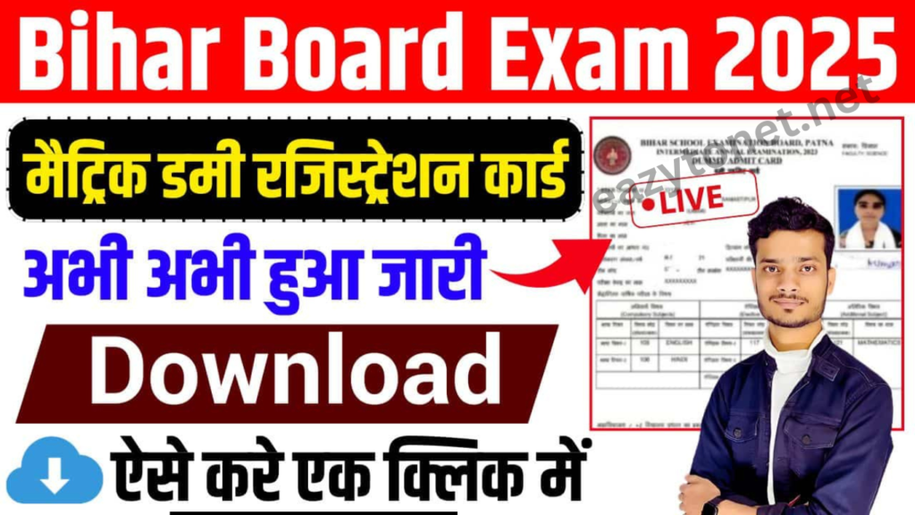 Bihar Matric Dummy Registration Card 2025 Download: बिहार बोर्ड 10वीं डमी रजिस्ट्रेशन Last Date Extended