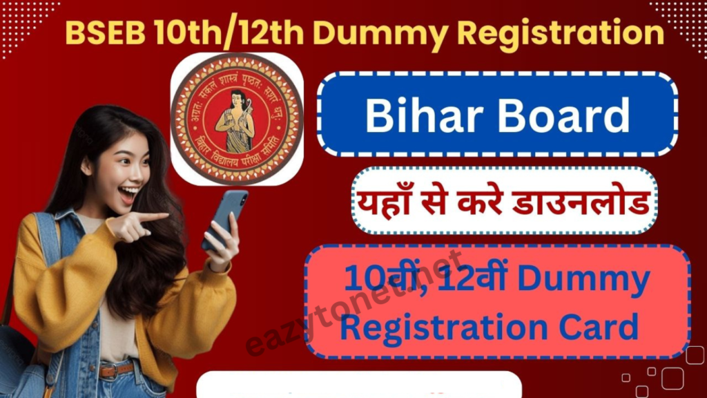 Bihar 12th Dummy Registration Card 2025 Download: बिहार बोर्ड 12वीं डमी रजिस्ट्रेशन कार्ड Last Date Extended