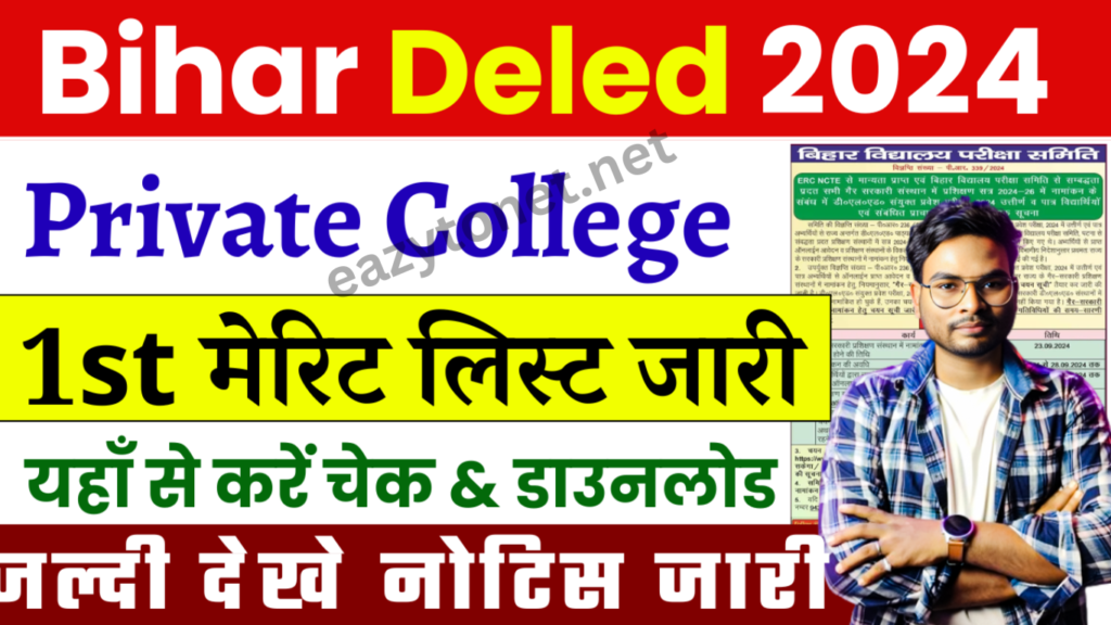 Bihar Deled 1st Merit List 2024 Private College: बिहार Deled प्राइवेट कॉलेज मेरिट लिस्ट जारी, जल्द देखे