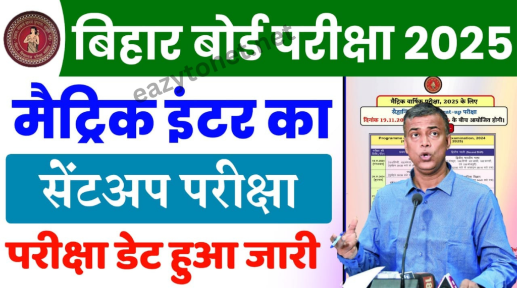 Bihar Board Sent Up Exam 2025: बिहार मैट्रिक इंटर सेंट-उप परीक्षा कब होगा, अधिकारिक सुचना जारी