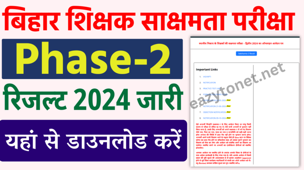 Bihar Shikshak Sakshamta Pariksha Phase 2 Result: बिहार शिक्षक साक्षमता परीक्षा रिजल्ट जारी, यहाँ से करें डाउनलोड