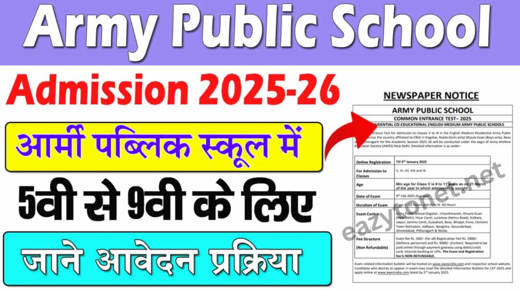 Army Public School Admission 2025-26: आर्मी पब्लिक स्कूल में एडमिशन, ऐसे कराए जल्द देखे