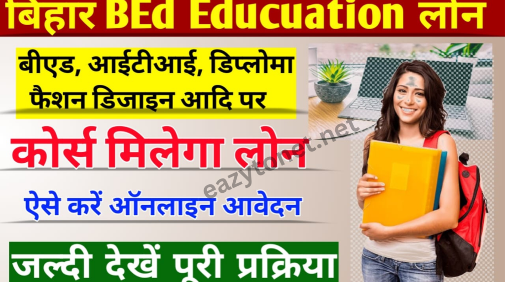 Bihar Bed Education Loan Yojana 2025: बिहार B.Ed कोर्स के लिए मिलेगा लोन, ऐसे करें ऑनलाइन आवेदन