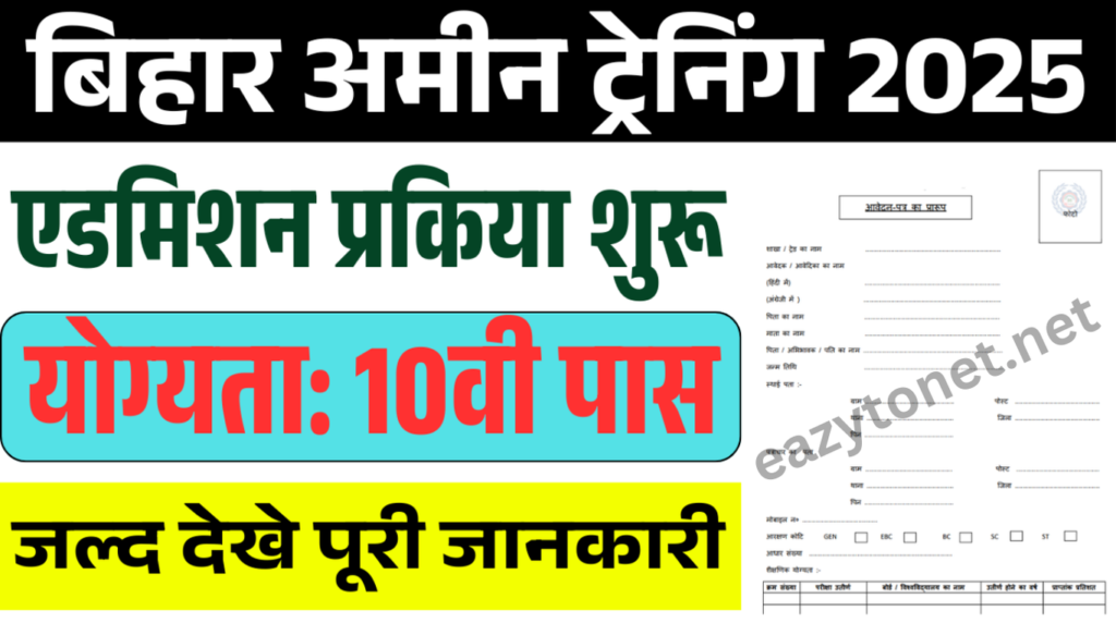 Bihar Amin Training Admission 2025: बिहार अमीन ट्रेनिंग के लिए आवेदन शुरू,जल्द देखे पूरी जानकारी