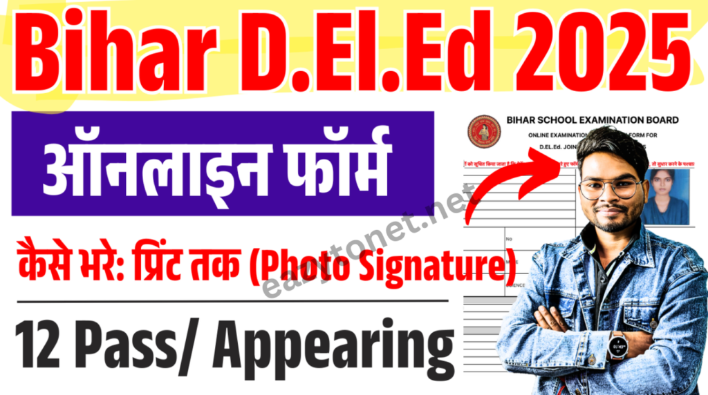 Bihar Deled Admission 2025: Bihar D.El.Ed Online Apply 2025 (बिहार डी.एल.एड ऑनलाइन )