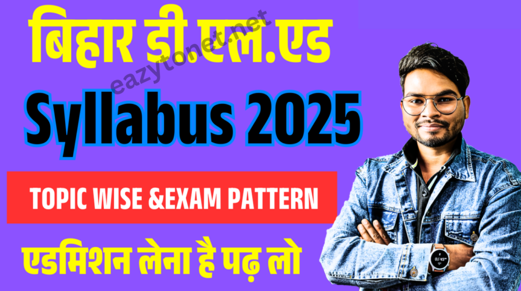 Bihar Deled Syllabus 2025: बिहार डी.एल.एड सिलेबस 2025- Bihar D.el.ed 2025 Syllabus