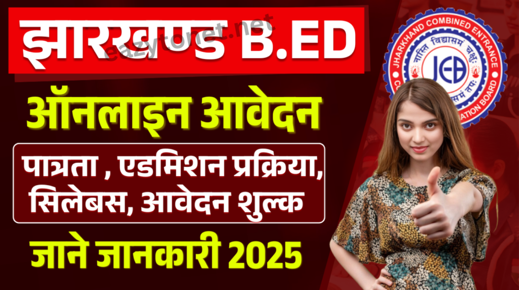 Jharkhand Bed Entrance Exam 2025- Jharkhand Bed 2025: Eligibility, Syllabus, Fee & Apply Date (Full Details)