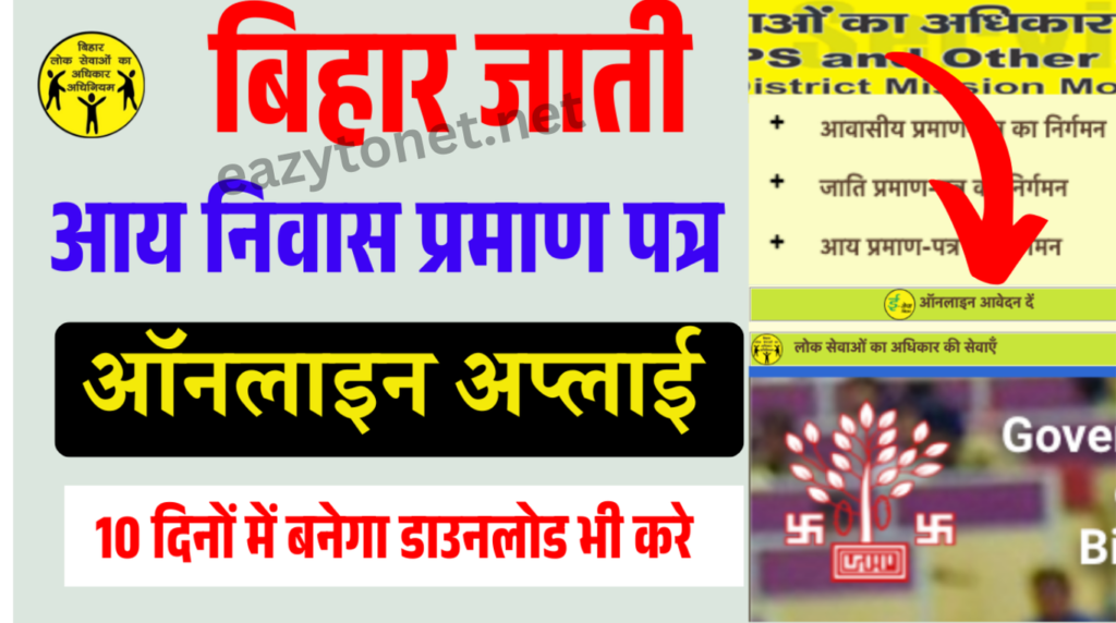 Service Plus Bihar Aay Jati Niwas Online Apply 2025: बिहार जाति आय निवास प्रमाण पत्र ऑनलाइन आवेदन