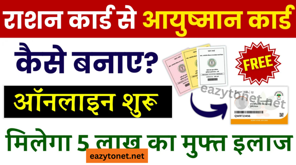 Ration Card Se Ayushman Card Kaise Banaye 2025: राशन कार्ड से आयुष्मान कार्ड ऑनलाइन अप्लाई करें