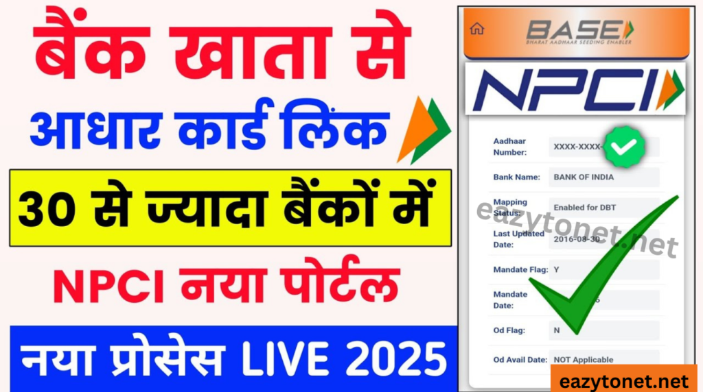 Aadhar Npci Link In Bank Account Online 2025: घर बैठे ऑनलाइन करे बैंक अकाउंट में आधार सीडिंग (DBT Linking)