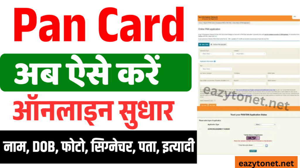 Pan Card Correction Online 2025: पैन कार्ड में ऑनलाइन सुधार कैसे करें, जल्द देखे