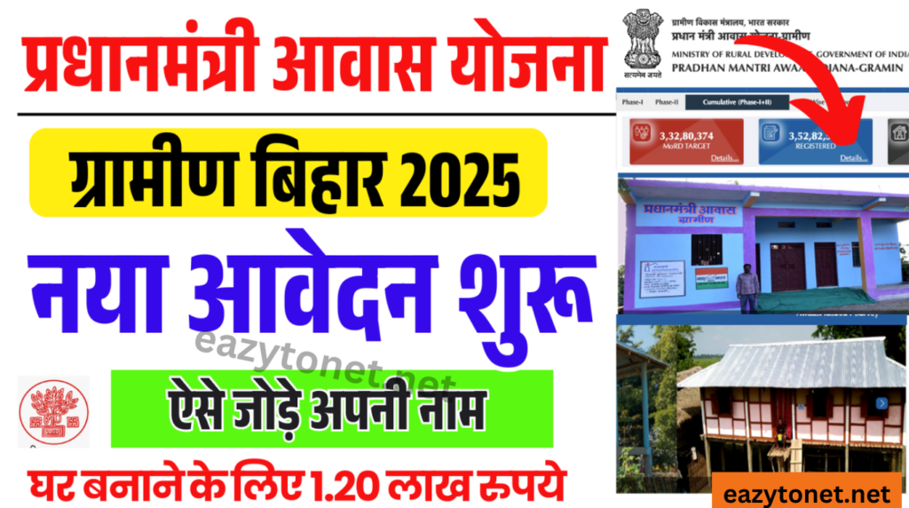 Pradhan Mantri Awas Yojana Gramin 2025: प्रधानमंत्री आवास योजना ग्रामीण बिहार नई आवेदन शुरू (PMAYG)