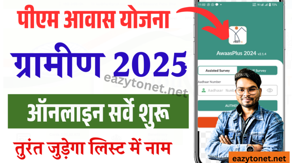 Pm Awas Yojana 2024-25: प्रधानमंत्री ग्रामीण आवास योजना ऑनलाइन सर्वे शुरू ऐसे जोड़े लिस्ट में नाम